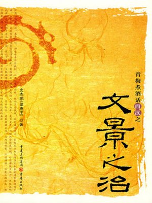 cover image of 青梅煮酒话西汉之文景之治 (Let's Talk About Rule of Wen and Jing in Western Han Dynasty over Wine)